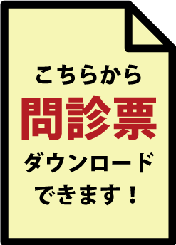 問診票ダウンロード